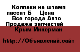 Колпаки на штамп пассат Б3 › Цена ­ 200 - Все города Авто » Продажа запчастей   . Крым,Инкерман